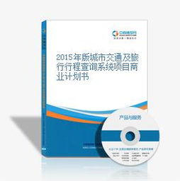 2015年版城市交通及旅行行程查詢系統(tǒng)項目商業(yè)計劃書暨旅游開發(fā)項目策劃咨詢